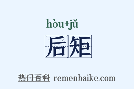 后矩是什么意思的图片
